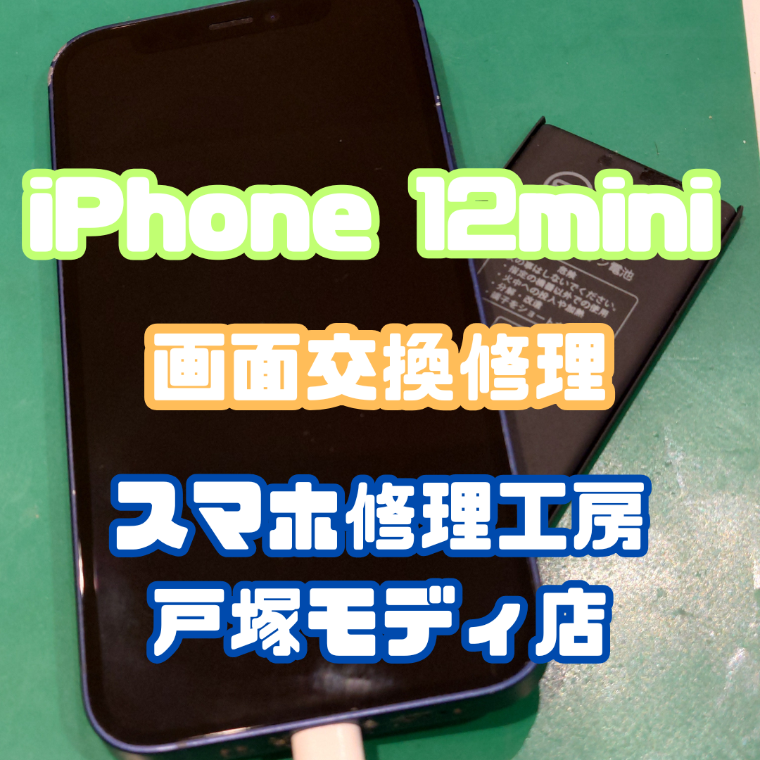【iPhone 12mini バッテリー交換で電池持ち復活🔋✨】